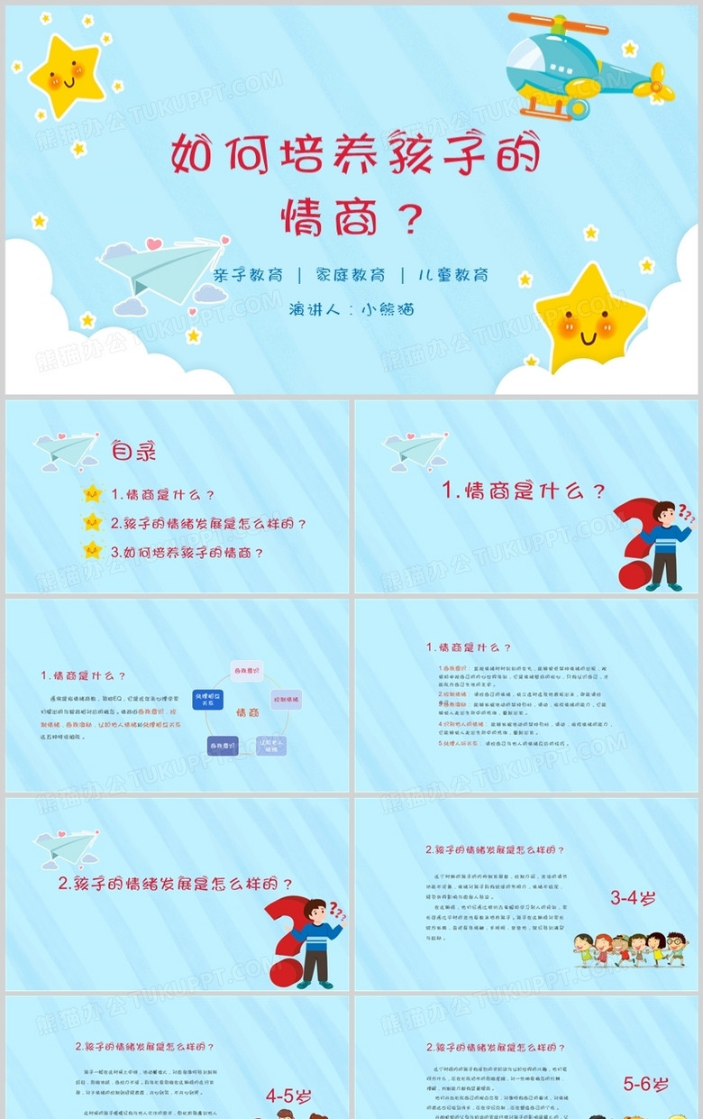 蓝色卡通儿童情商教育儿童教育课件PPT模板