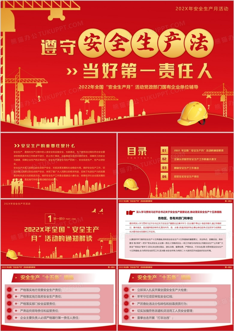 安全生产月专题党课红色PPT模板