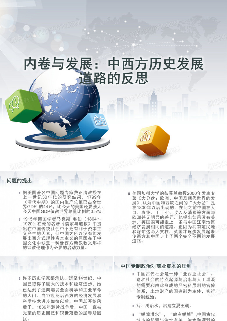 内卷与发展：中西方历史.ppt