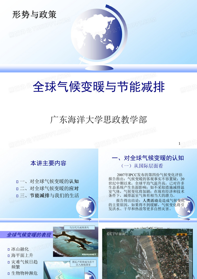 全球气候变暖与节能减排