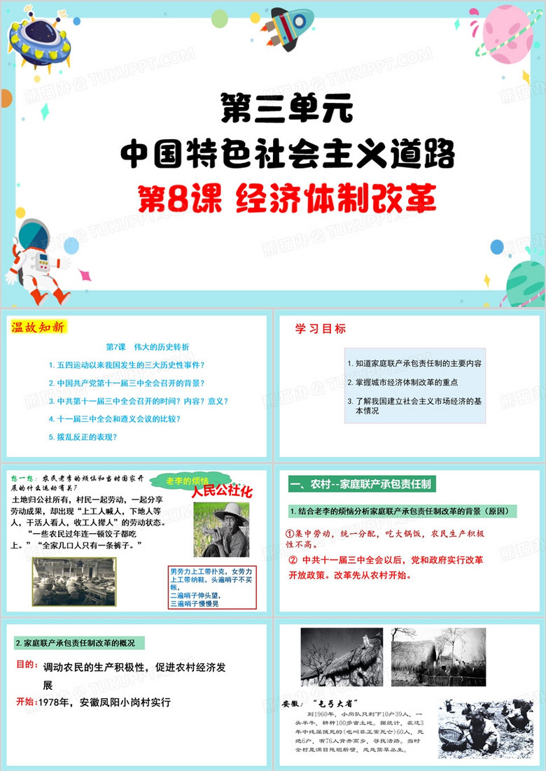 八年级历史下册经济体制改革PPT模板