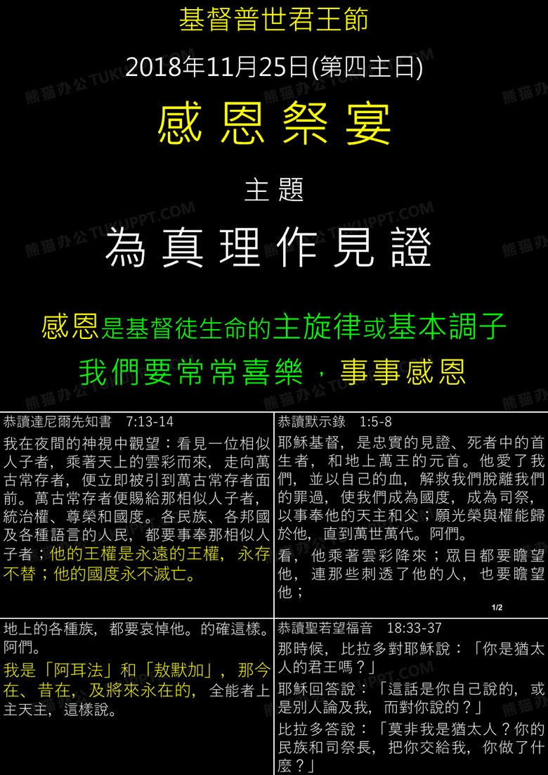 基督普世君王节2018年11月25日(第四主日)感恩祭宴主题