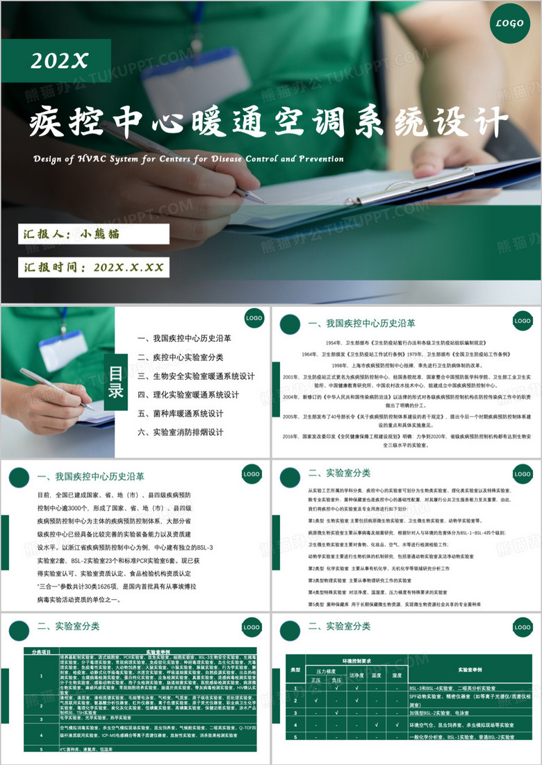 疾控中心空调设计PPT模板