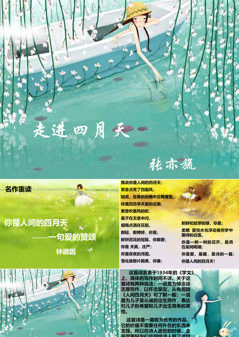 你是人间的四月天