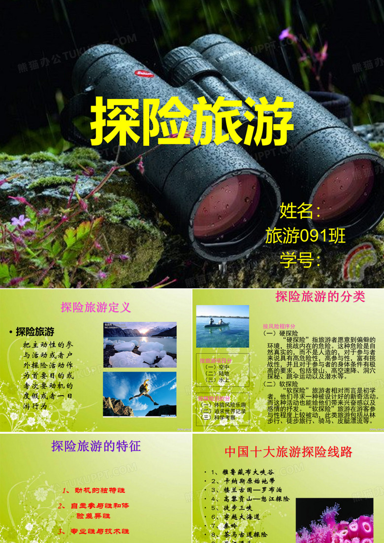 探险旅游