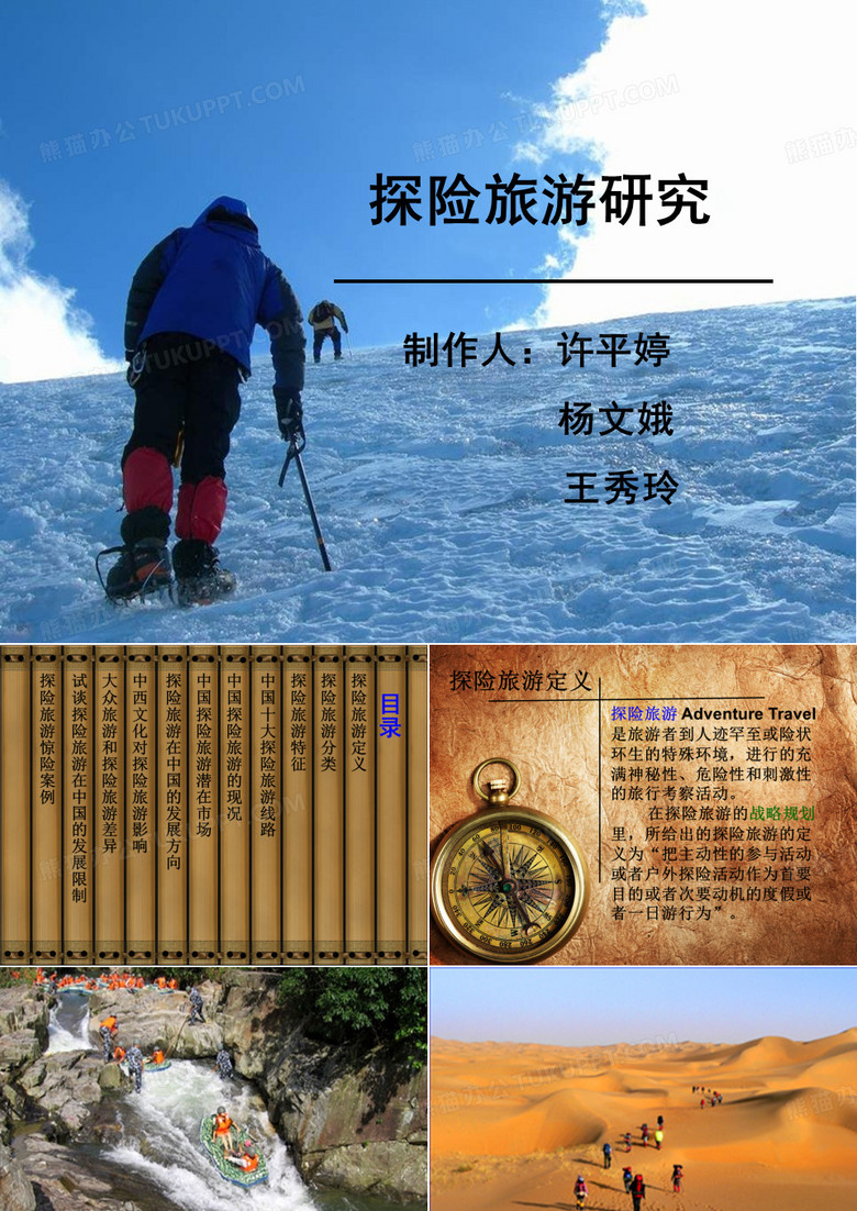 探险旅游.ppt