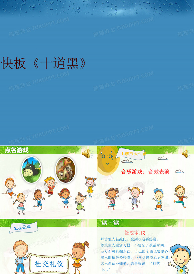 最新快板《十道黑》精品ppt课件