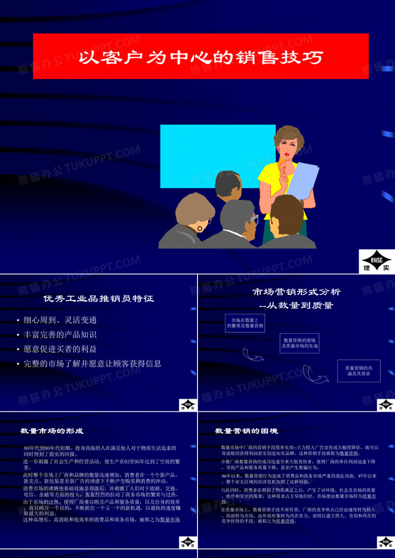 以客户为中心的销售技巧