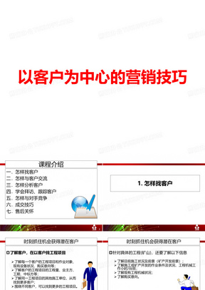 以客户为中心的营销技巧