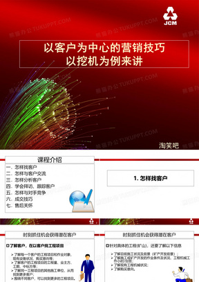 以客户为中心的营销技巧