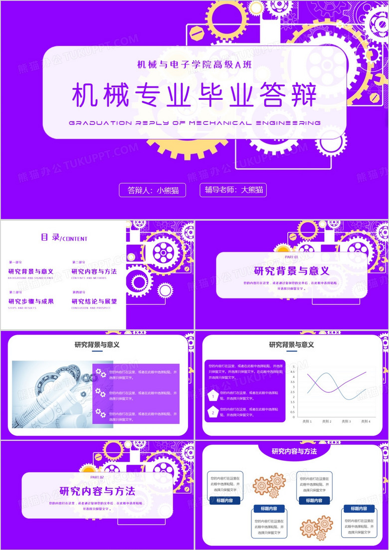 紫色扁平化机械专业毕业答辩PPT模板