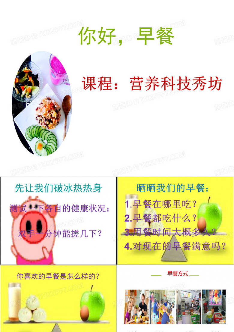 你好, 早餐