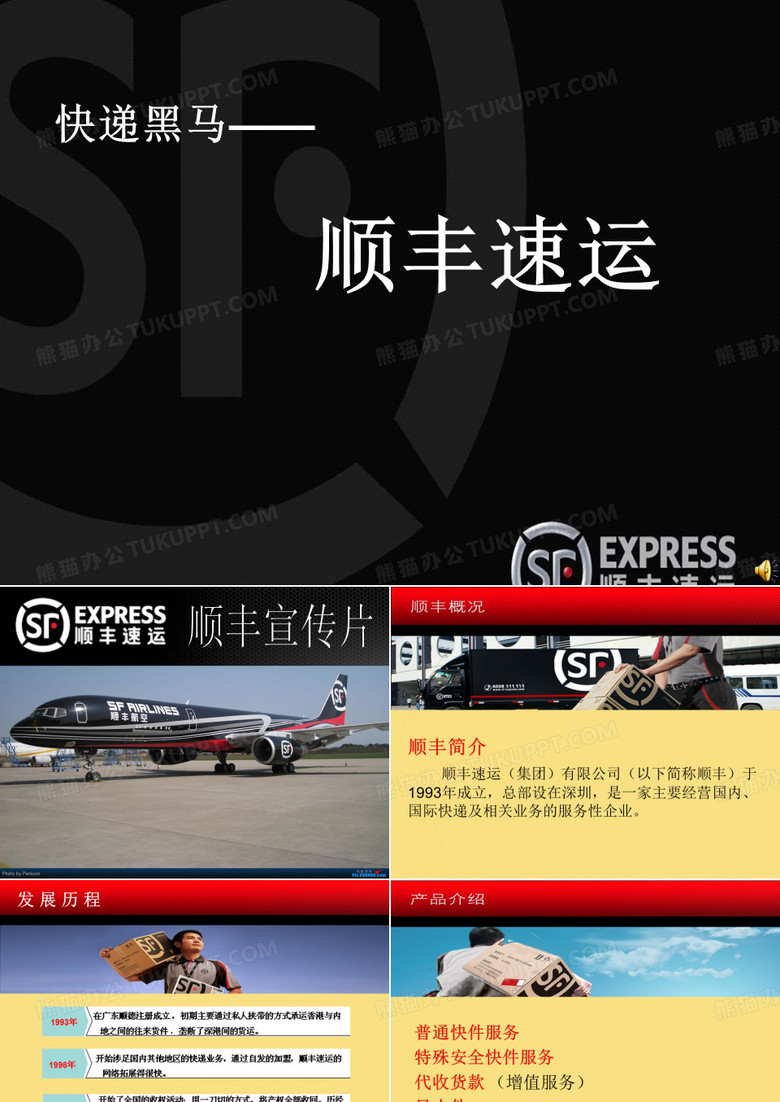 顺丰速运ppt 关于顺丰的简介