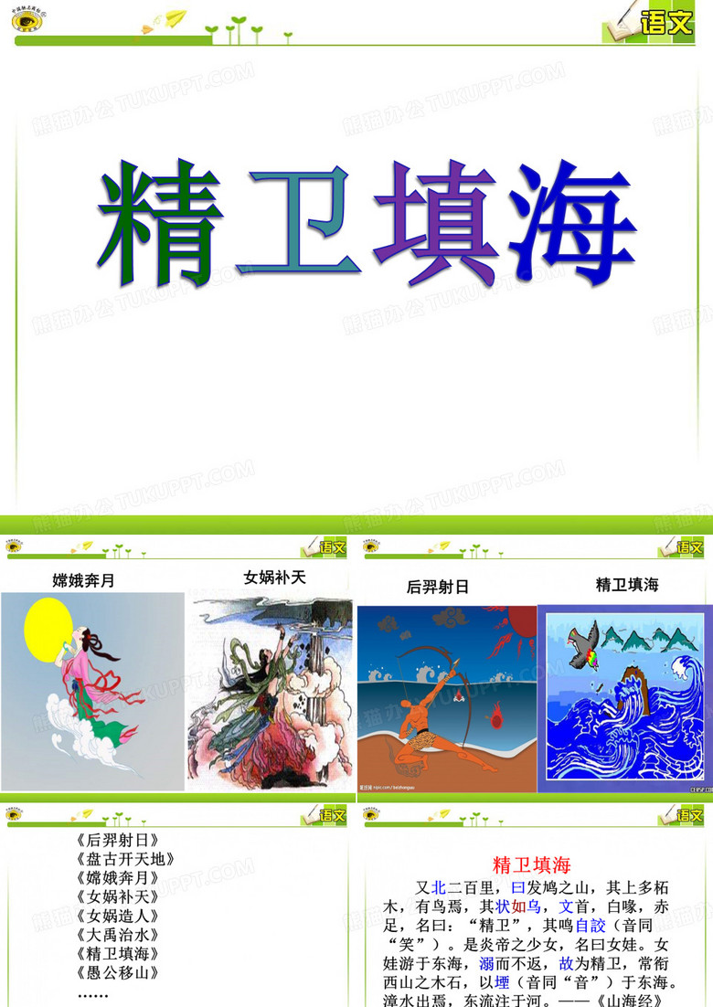 精卫填海PPT