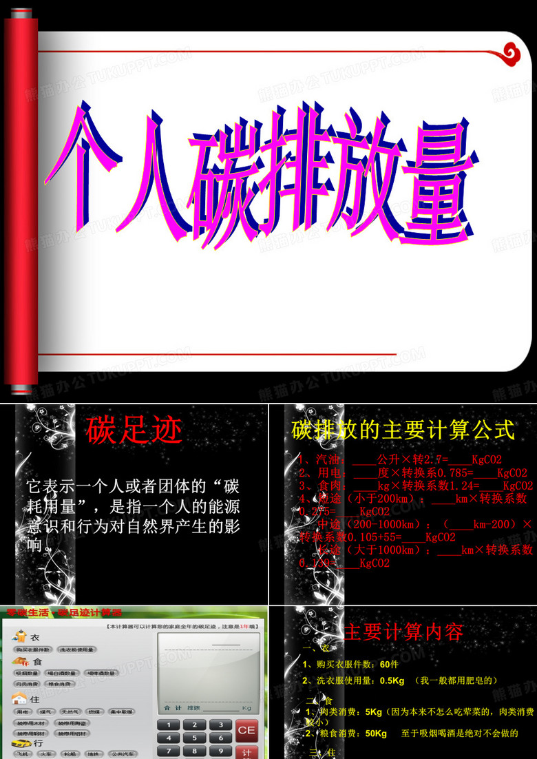 个人碳排放