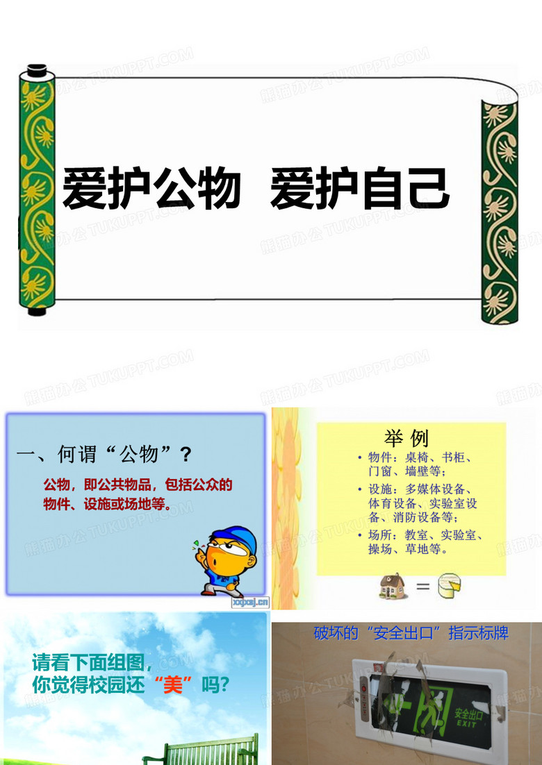 爱护公物 爱护自己