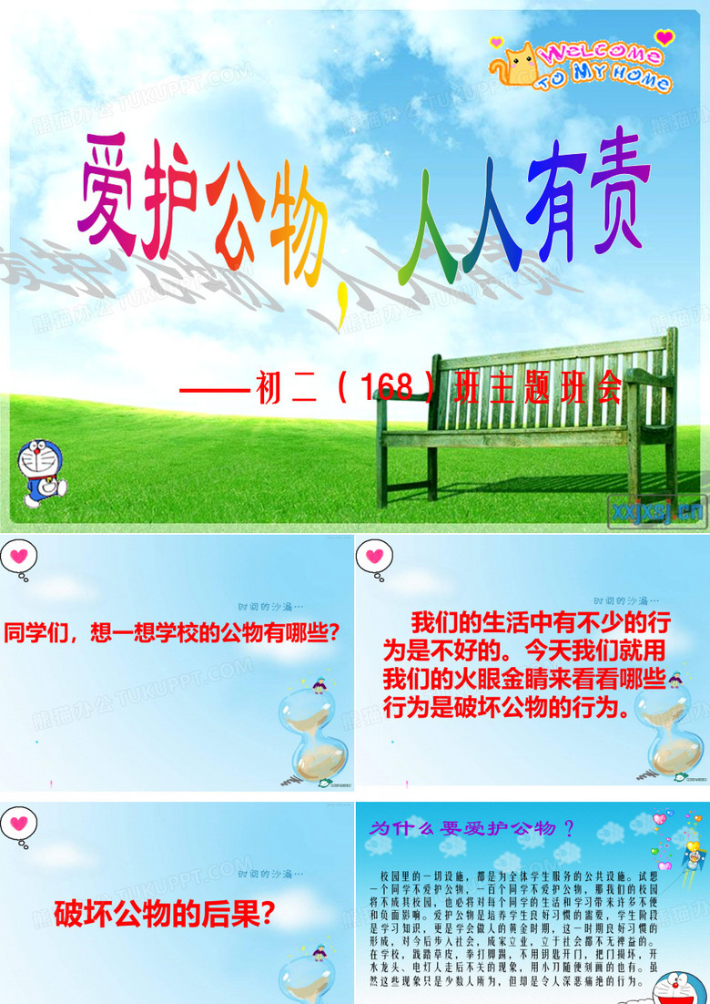 爱护公物,人人有责