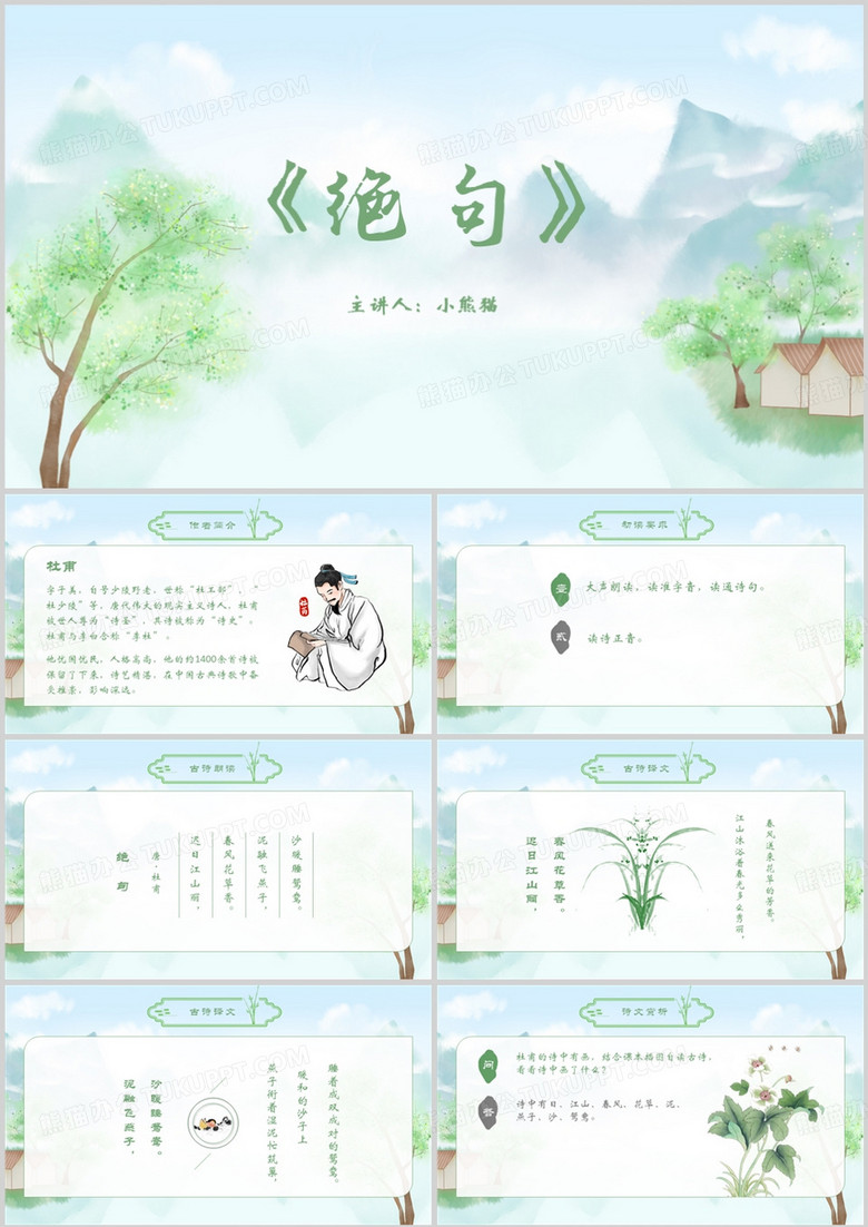 三年级下册语文课件绝句PPT模板