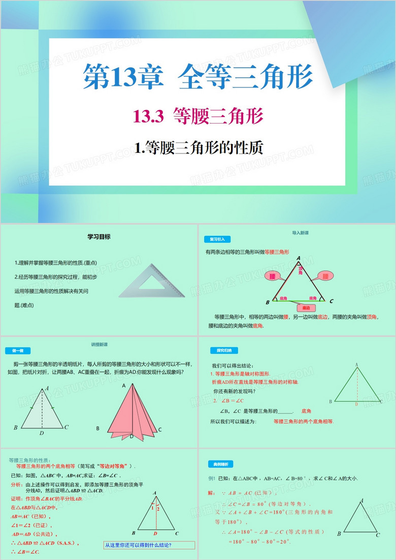 绿色简约风等腰三角形的性质PPT模板