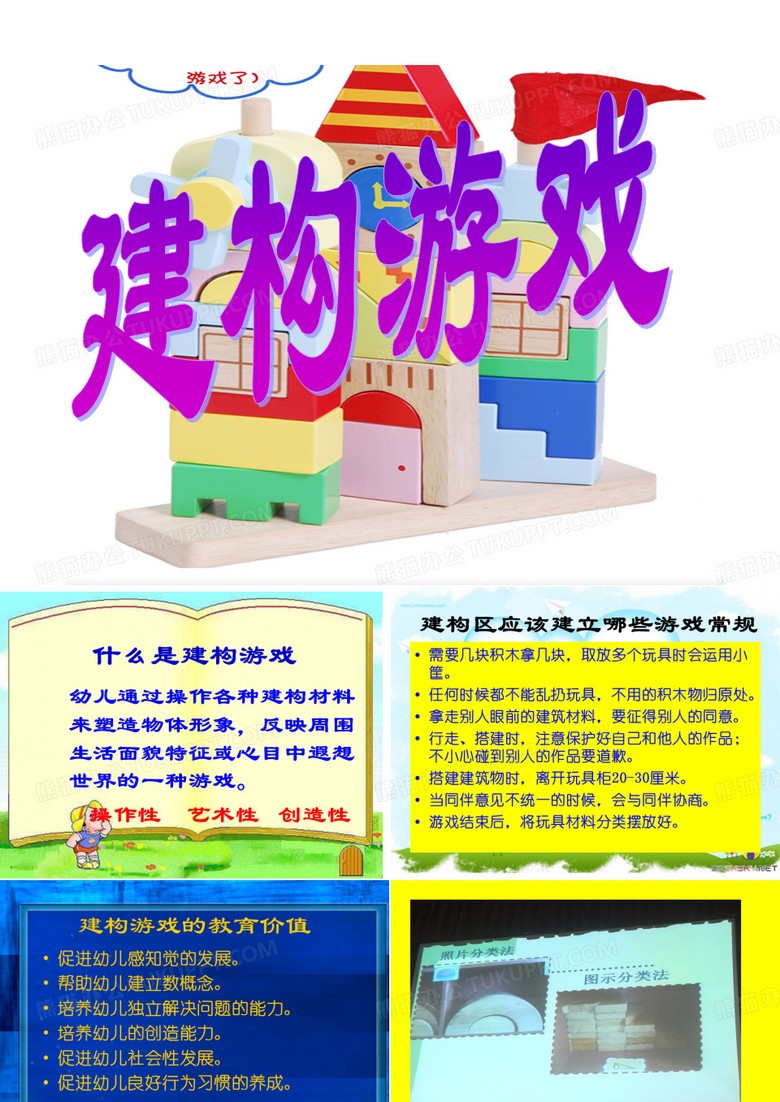 建构游戏