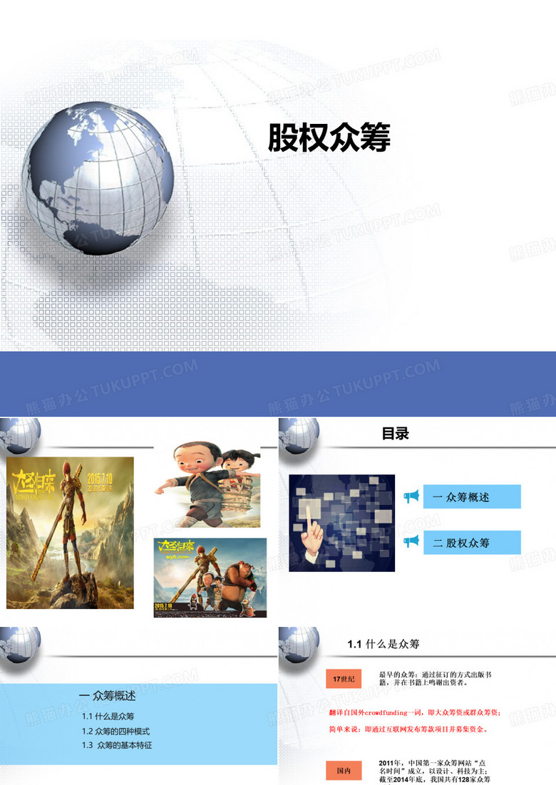股权众筹