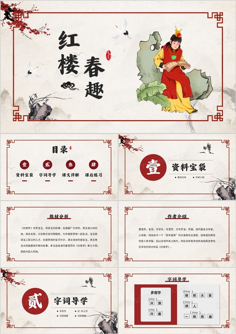 红色古风小学语文红楼春趣PPT模板