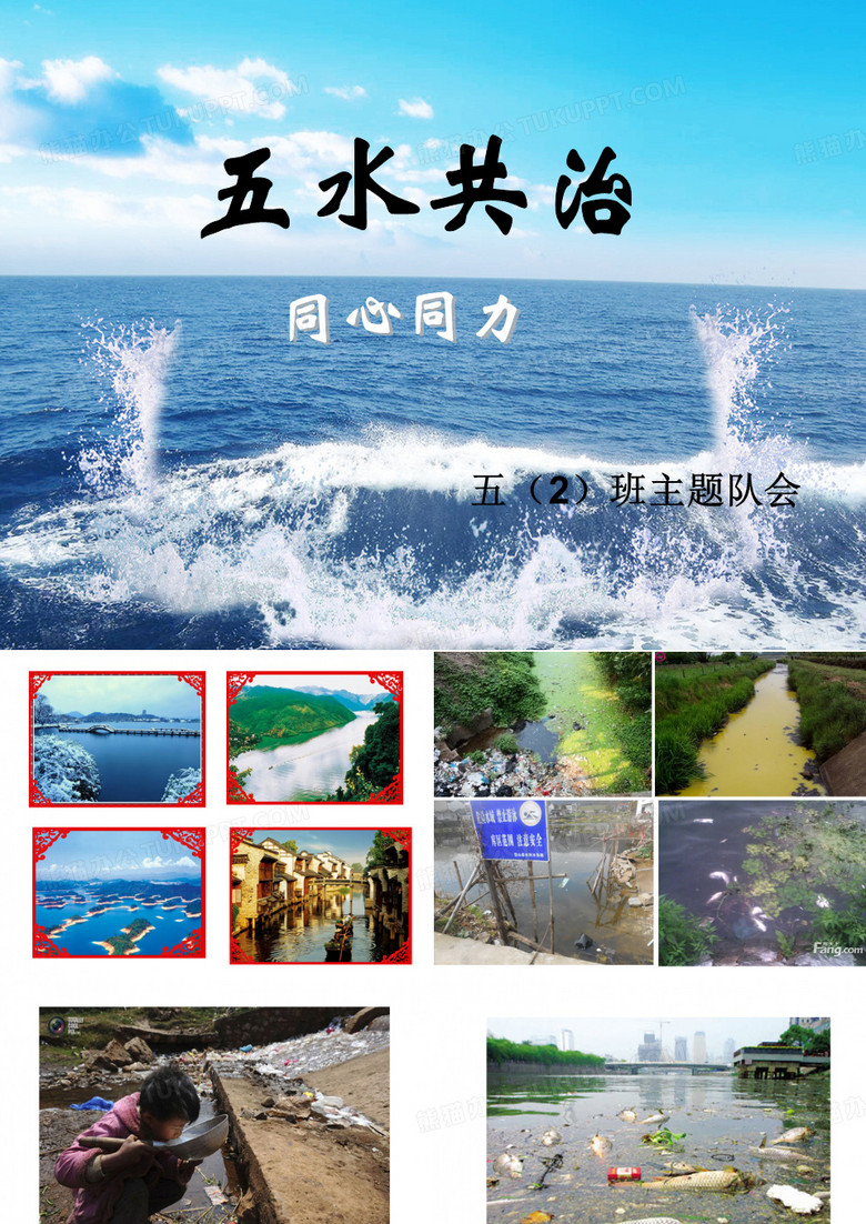 “五水共治”班会PPT