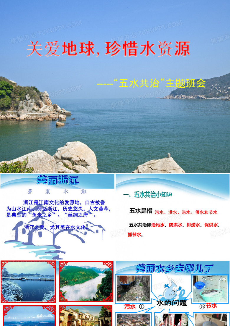 五水共治主题班会