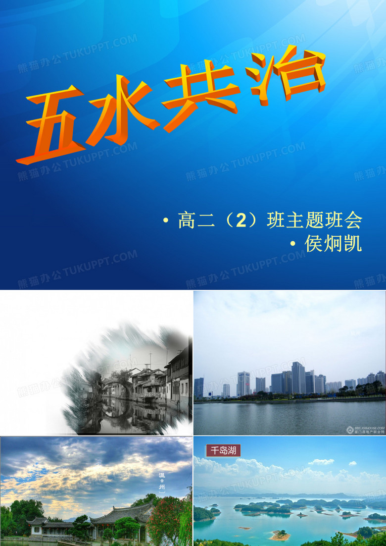 五水共治主题班会