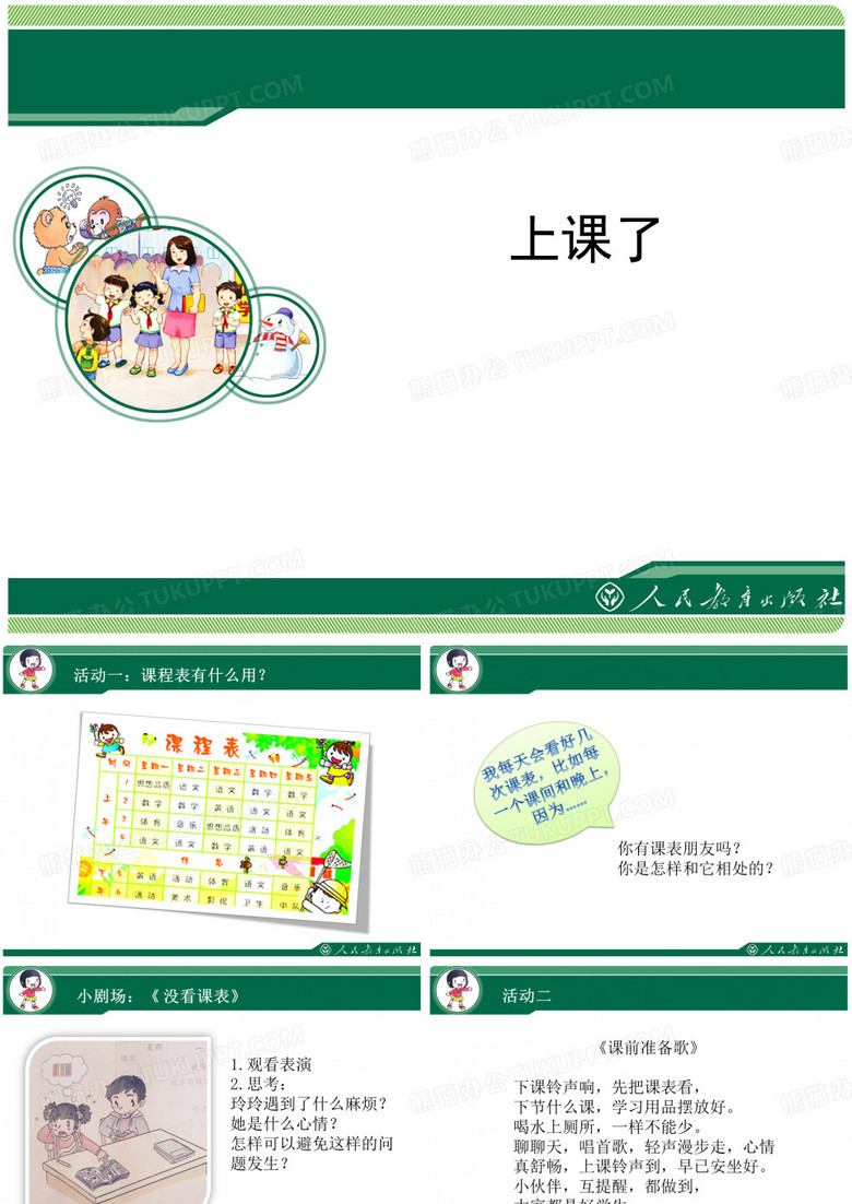 小学道德与法治《上课了》教学设计