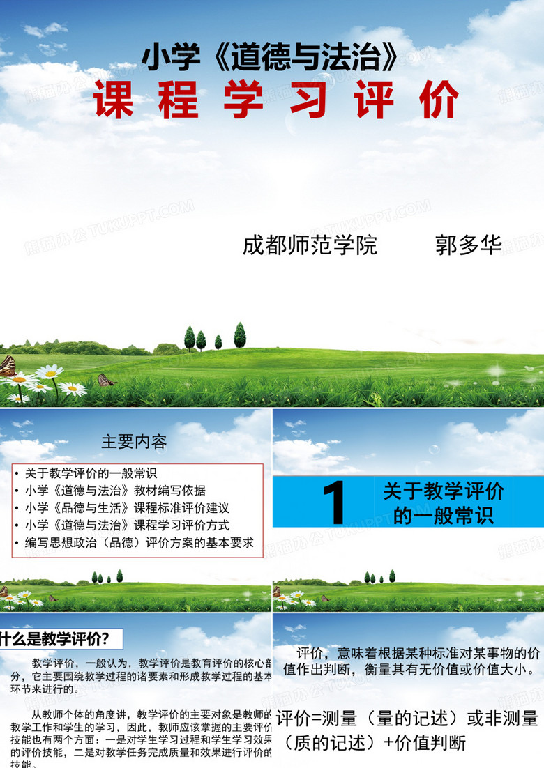 小学《道德与法治》课程学习评价