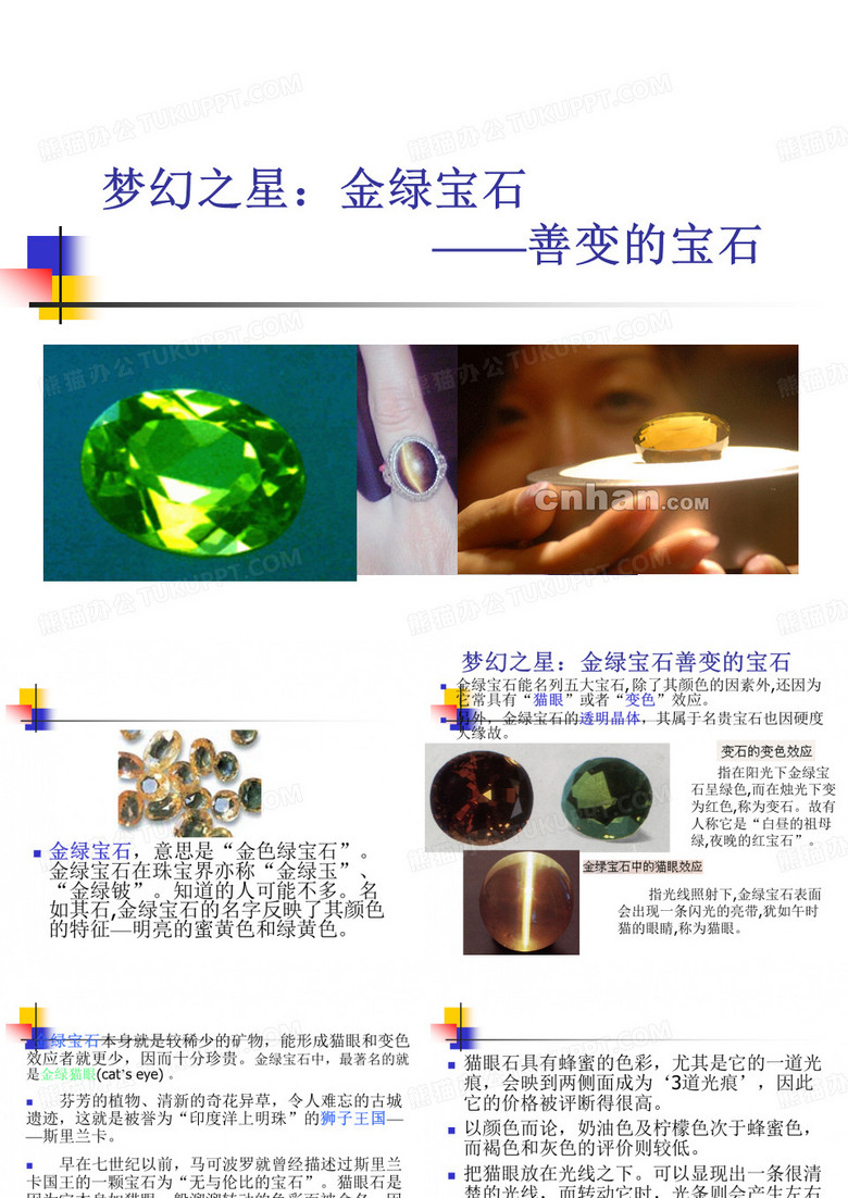 宝石材料赏析课件 金绿宝石