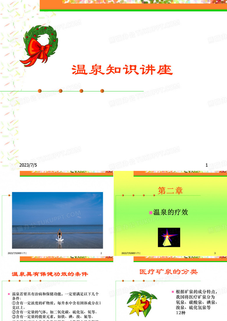 温泉知识-二：温泉的疗效