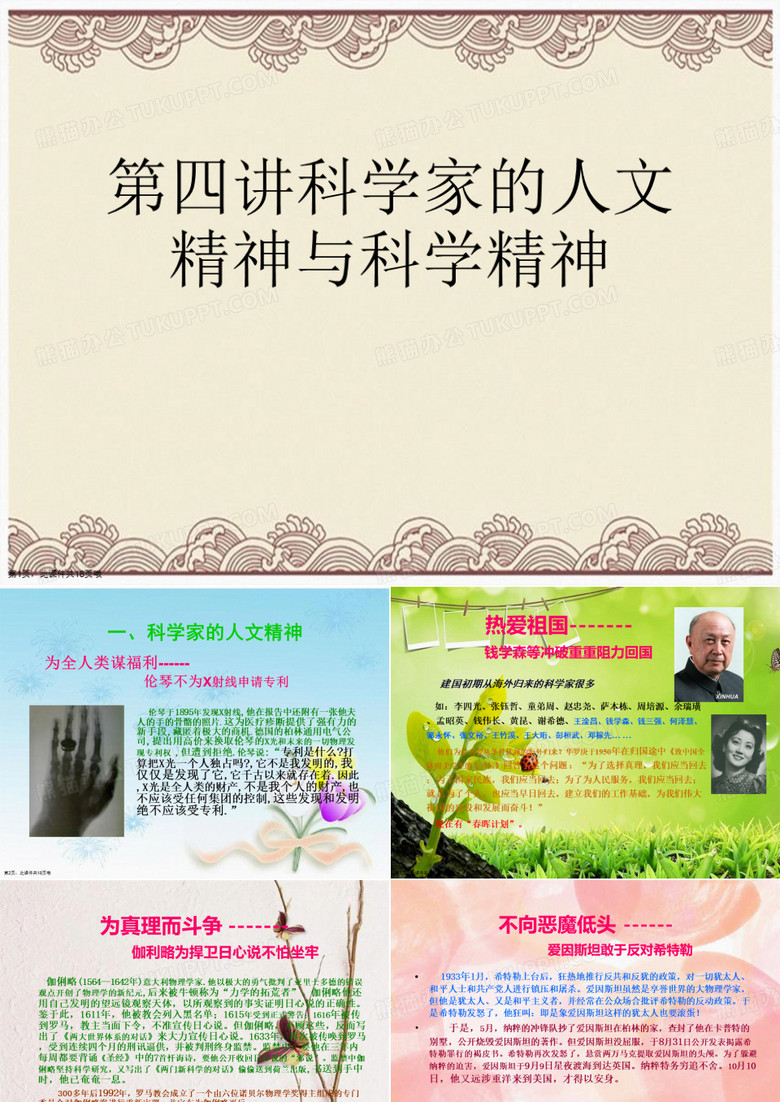 第四讲科学家的人文精神与科学精神
