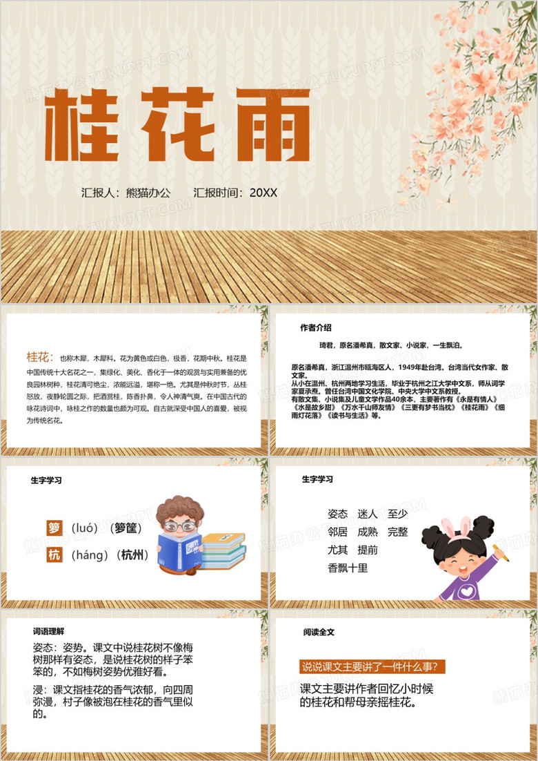 桂花雨文章赏析PPT模板