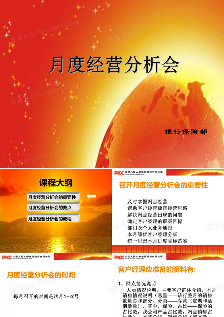 08—月度经营分析会.ppt