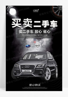黑色二手车交易黑金海报