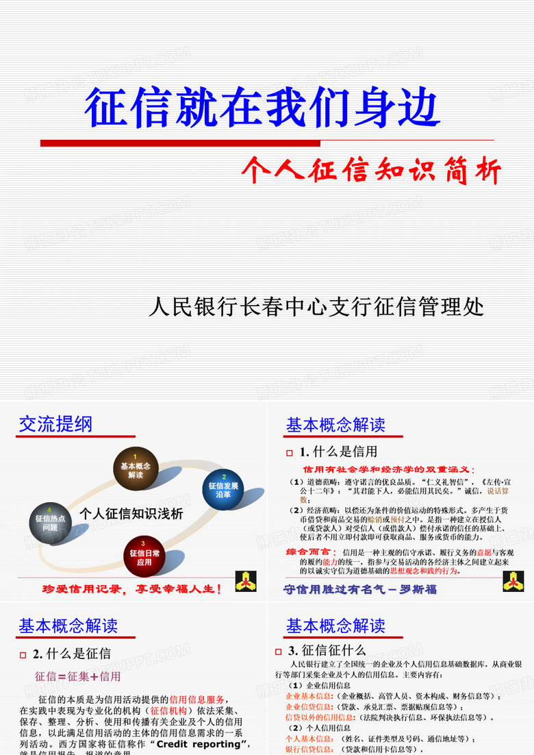 征信就在我们身边个人征信知识简析