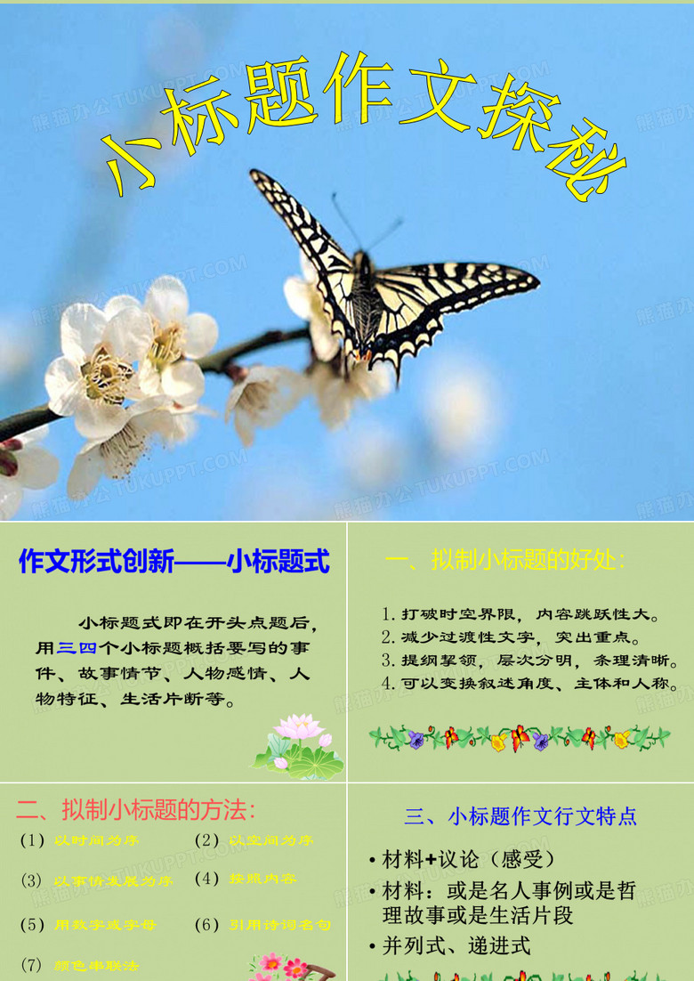 初中小标题法