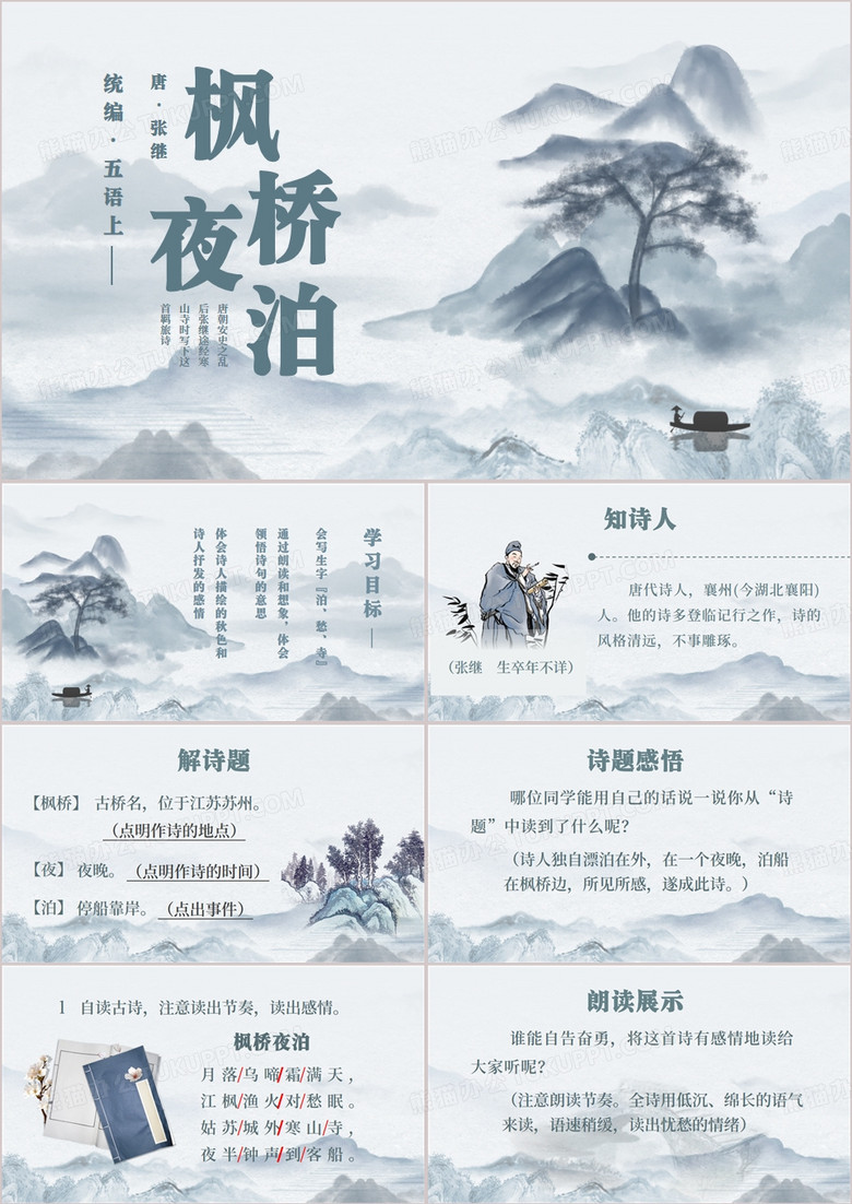 枫桥夜泊语文五年级上册PPT模板