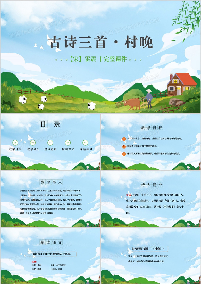 蓝色古诗三首村晚课件PPT模板