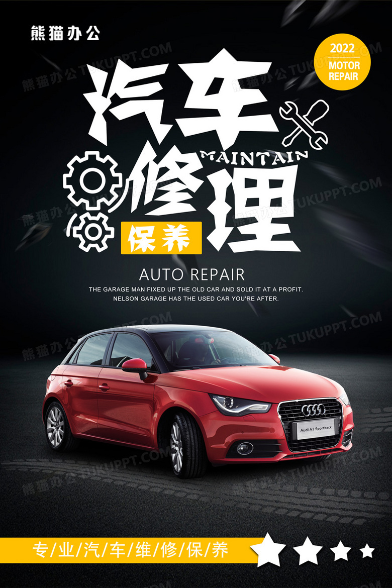 黑色汽车修理汽车保养维修汽车美容海报