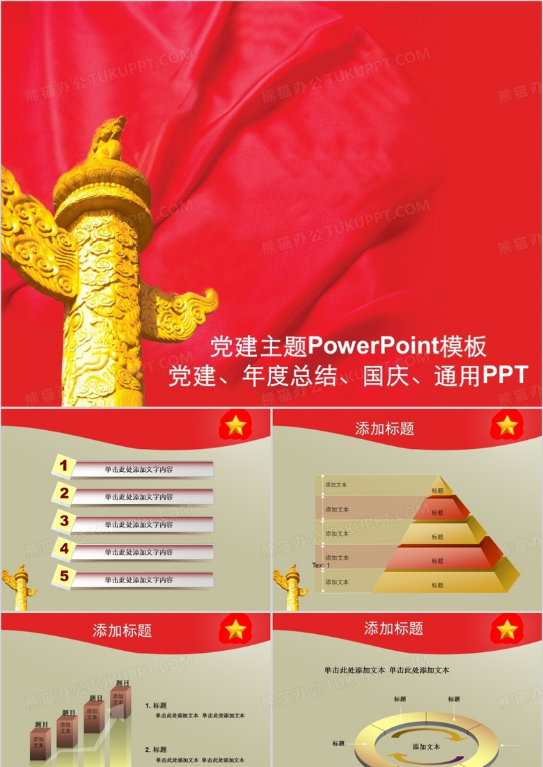 年度总结国庆通用党建PPT模板