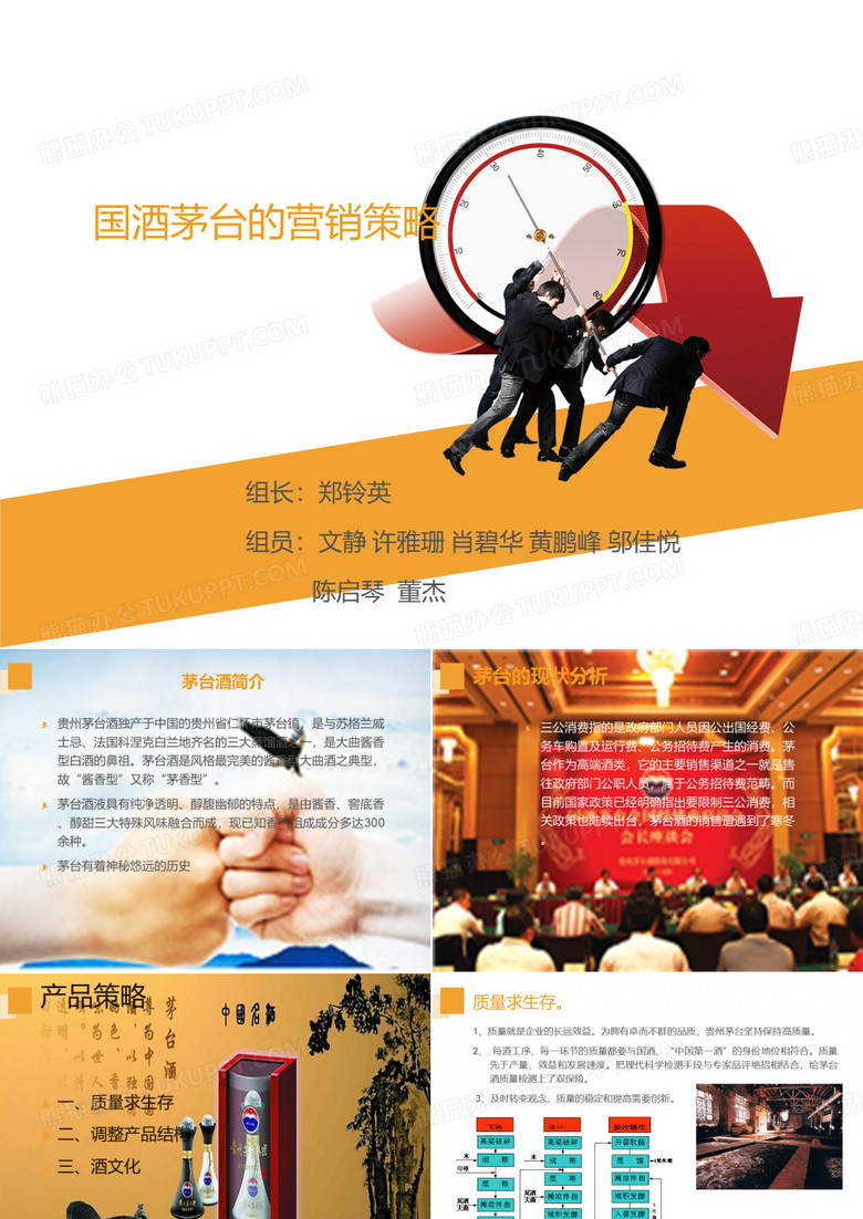 国酒茅台的营销策略 (1)