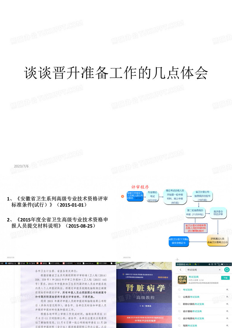 《高级职称晋升》ppt课件