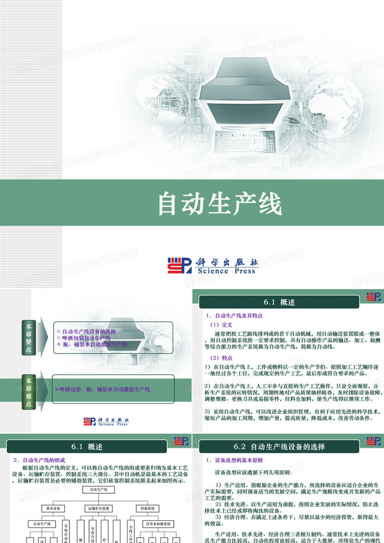 自动机与生产线06自动生产线