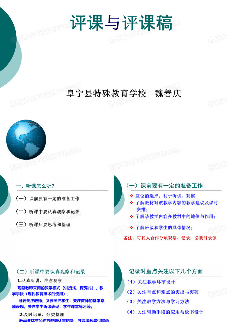 评课与写评课稿讲座 魏善庆