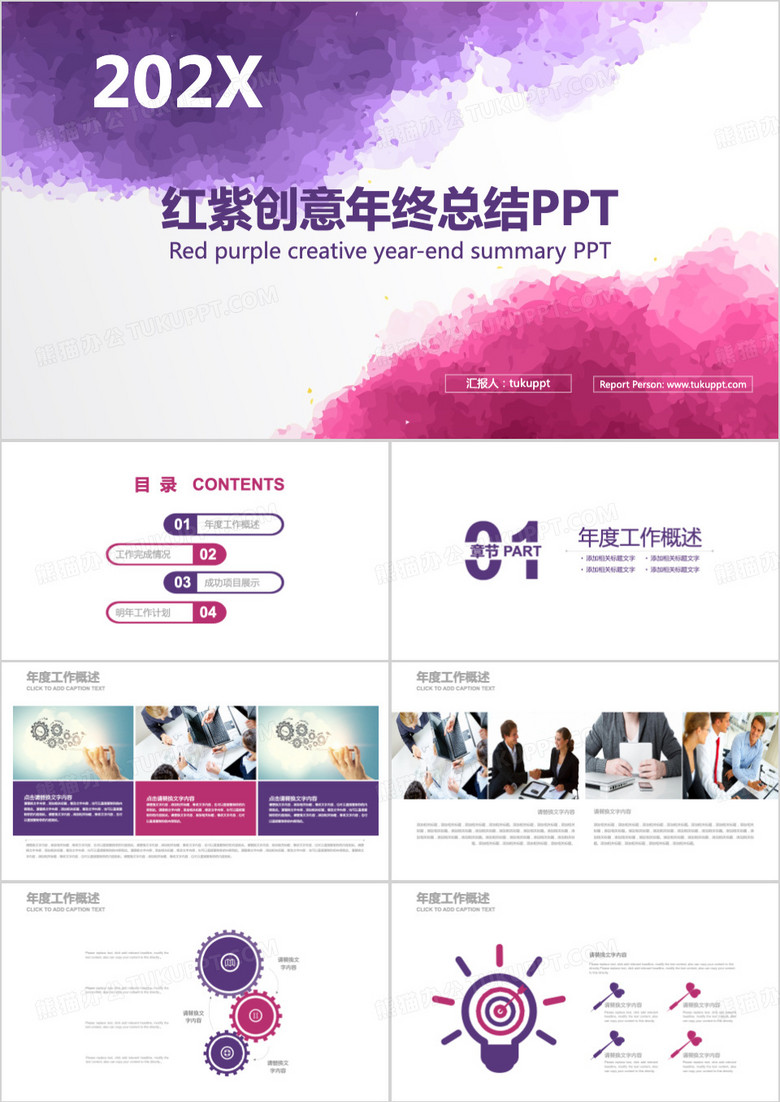 红紫色水墨水彩创意年终总结计划汇报PPT模板