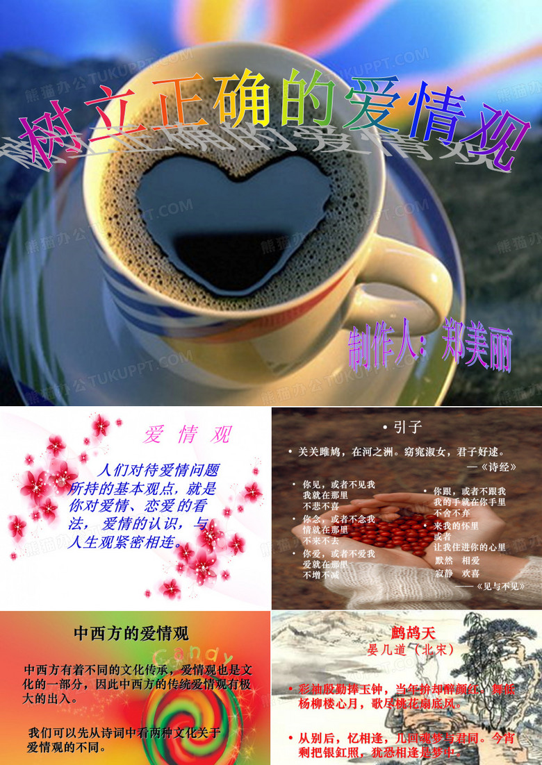 课件爱情观