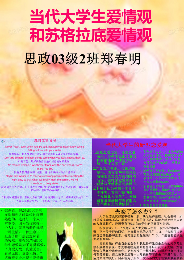 当代大学生爱情观和苏格拉底爱情观